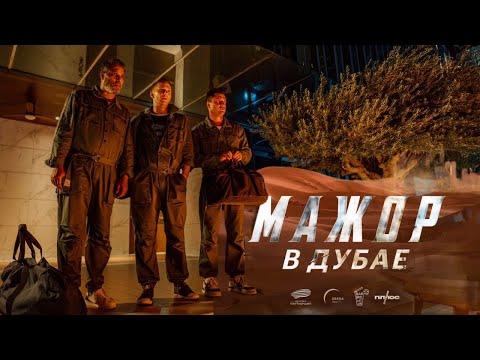 МАЖОР В ДУБАЕ ФИЛЬМ 2025 Официальный Трейлер 2024 | Новинки Кино 2025
