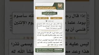 صورة 3900 - حكم من علق صوم يوم معين على المشيئة فنسي  - نور على الدرب