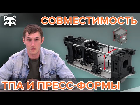 Как обеспечить совместимость ТПА с пресс-формой