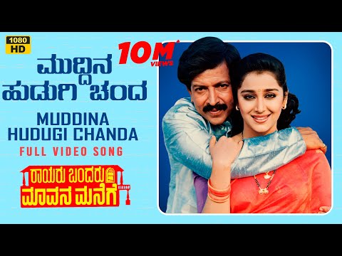 Muddina Hudugi Chanda Video Song [HD] | Rayaru Bandaru Mavana Manege | Vishnuvardhan, Bindiya