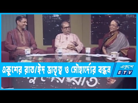 একুশের রাত || ঈদ ভ্রাতৃত্ব ও সৌহার্দের বন্ধন || ০২ মে ২০২২