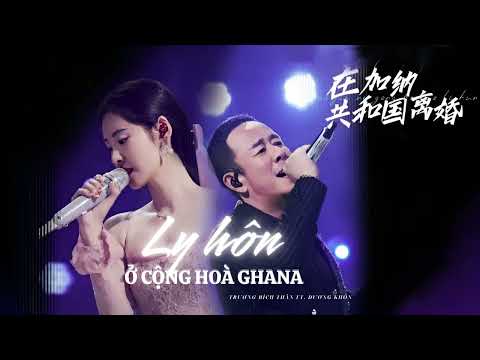 [Vietsub] Ly hôn ở cộng hòa Ghana - Dương Khôn ft Trương Bích Thần | 在加纳共和国离婚 - 杨坤 ft. 张碧晨