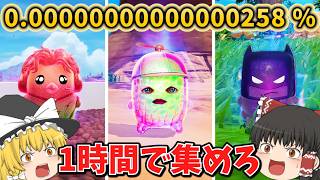 【フォートナイト】1時間で激レア精霊だけ集め続けた結果…【ゆっくり実況/fortnite/ふぉとな/フォトナ/ゆっくり実況】