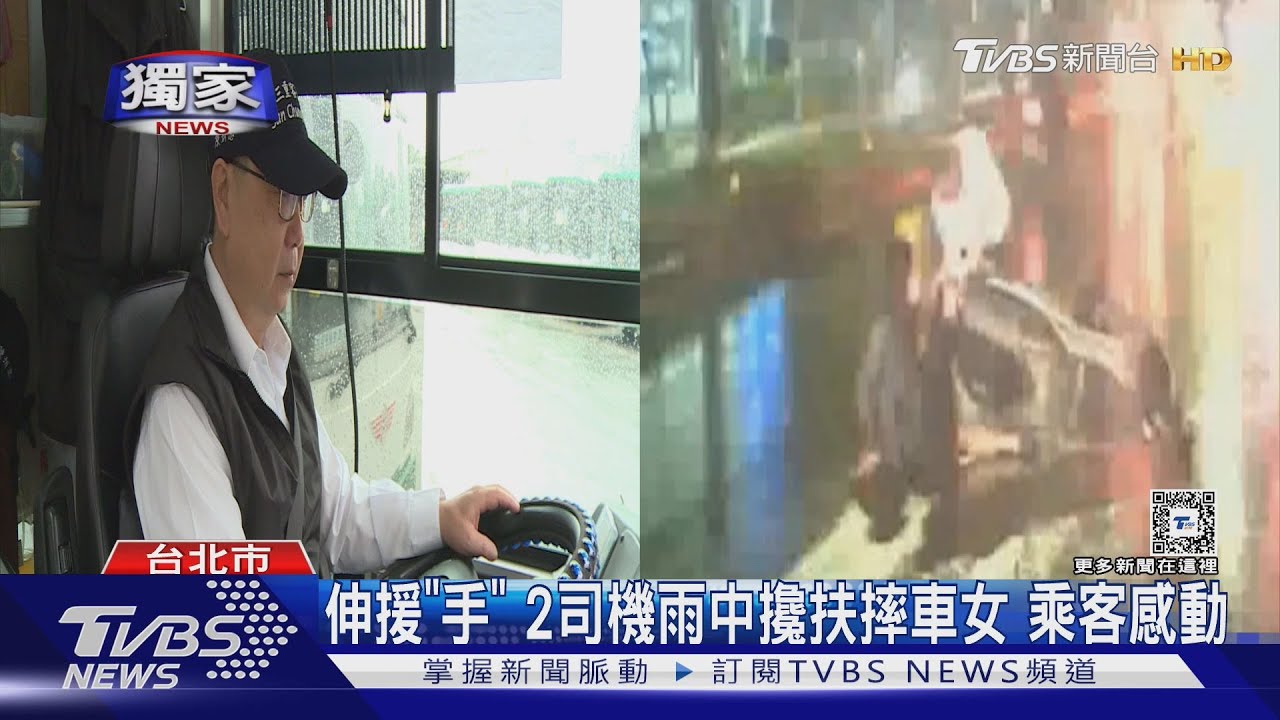 暖! 女騎車摔2公車司機幫擋車雨中救援