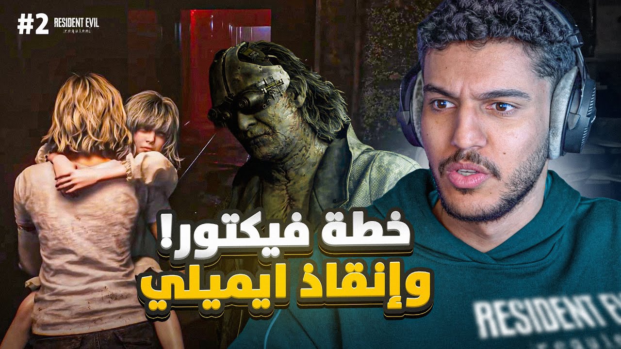 ريزيدنت ايفل 9 #2 : خطة فيكتور و إنقاذ ايميلي ! | Resident Evil Requiem
