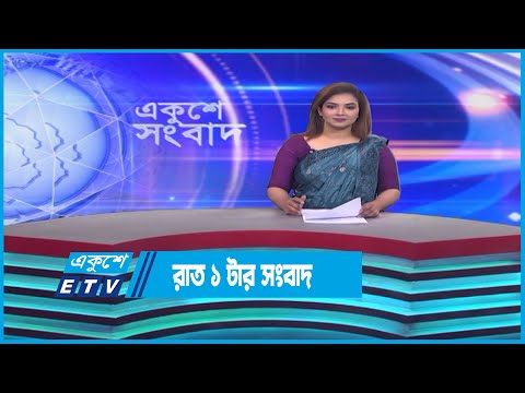 01 AM News || রাত ০১টার সংবাদ || 07 April 2023 | ETV News