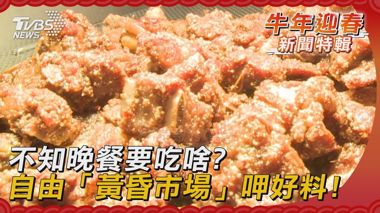 不知晚餐要吃啥? 自由「黃昏市場」呷好料!