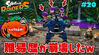 隠れ遺跡で初のヘルプ要請した結果難易度が崩壊したww【スプラトゥーン レイダース】#20