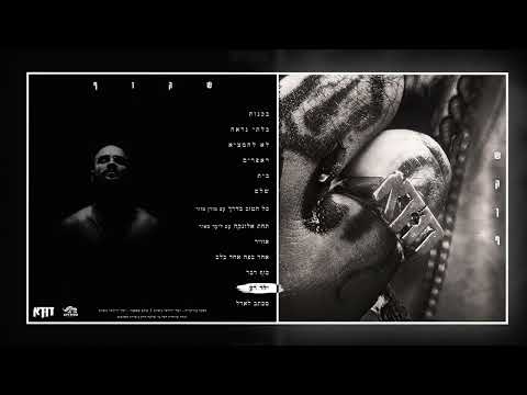 Video thumbnail for Ein Yeled Ra - אין ילד רע
