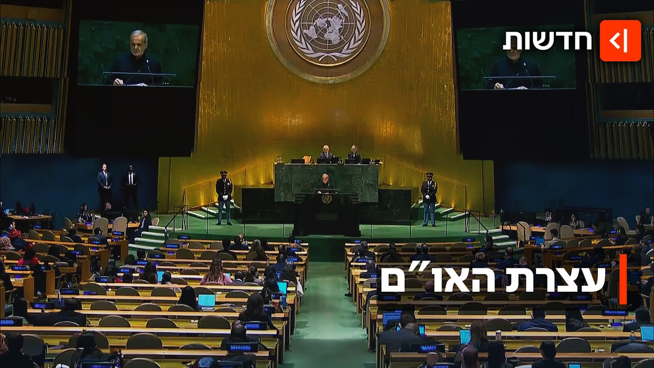 בעין הסערה: עצרת האו"ם נפתחה בנאומים שמכוונים אצבע מאשימה כלפי ישראל