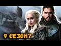 Игра Престолов 9 Сезон☆Дата выхода☆АНОНС☆Трейлер☆2020