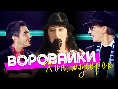 ВОРОВАЙКИ - Хоп, мусорок [Official video]