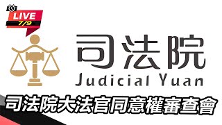 司法院大法官同意權審查會