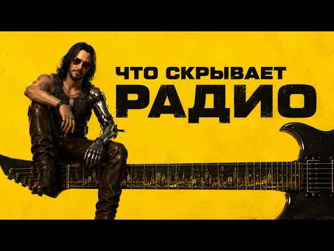 Послушал всё радио Cyberpunk 2077