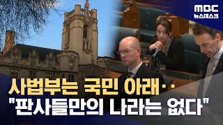 "사법부도 견제 당연"‥제왕적 대법원장 막는 유럽 (2025.12.04/뉴스데스크/MBC)