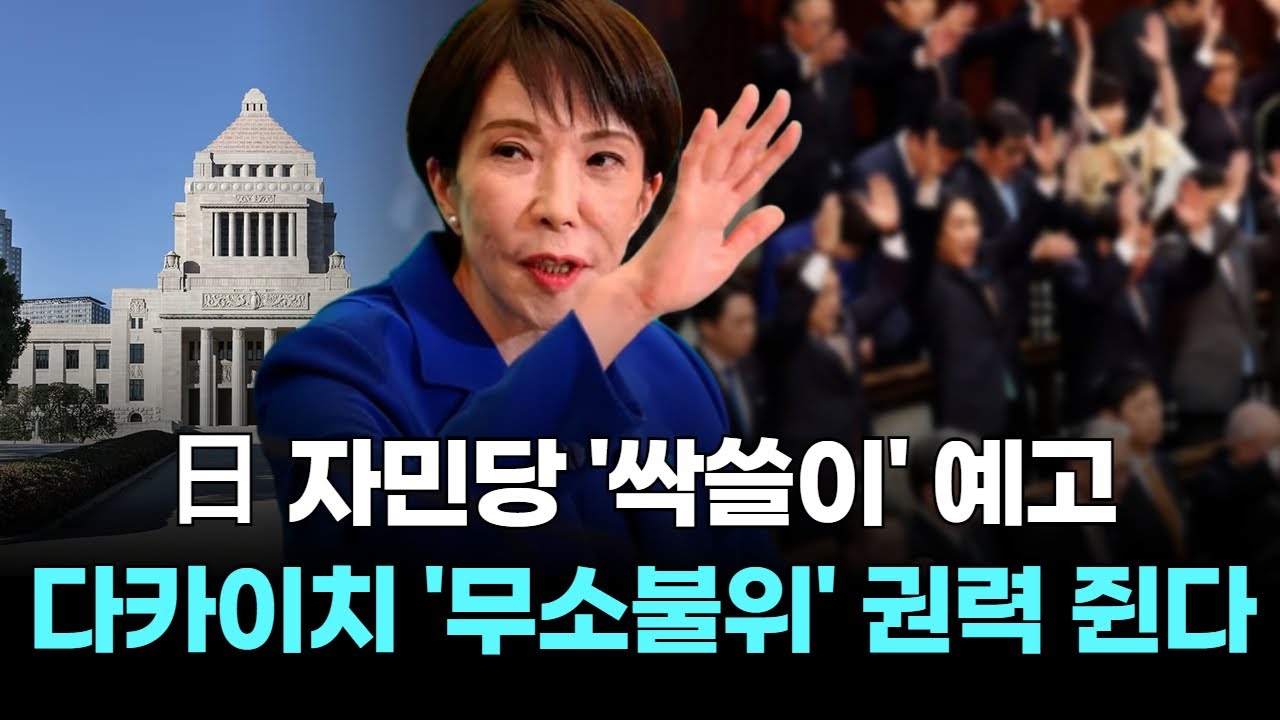 일본 자민당 싹쓸이 예고...다카이치 '무소불위' 권력 쥔다!