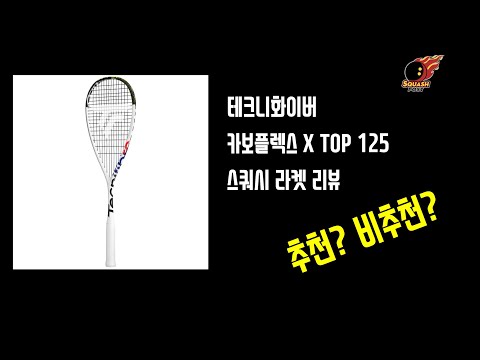 테크니화이버 카보플렉스 X TOP 스쿼시 라켓 리뷰