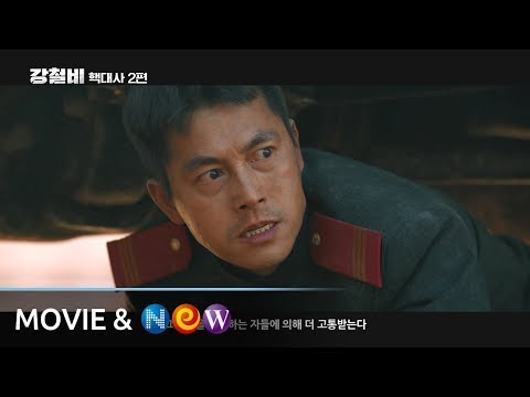 [강철비] 핵대사 클립 2편