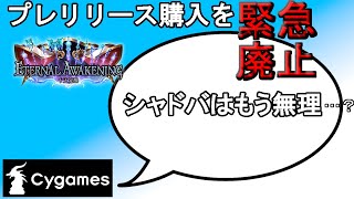 【解説】ついにシャドバを捨てた！？プレリリースを急にやめたことについて解説【シャドウバース】