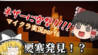 ［マインクラフト］ネザーに突撃！そしてまさかの要塞発見！？豆腐建築勢がいくマインクラフトpart6［ゆっくり実況］