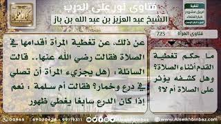 صورة 723 - حكم تغطية المرأة قدميها أثناء الصلاة - ىنور على الدرب