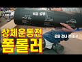 폼롤러를 사용해야하는 이유!