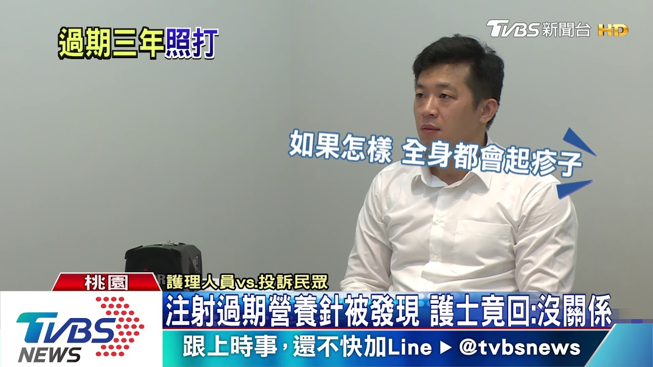 注射過期營養針被發現 護士竟回:沒關係