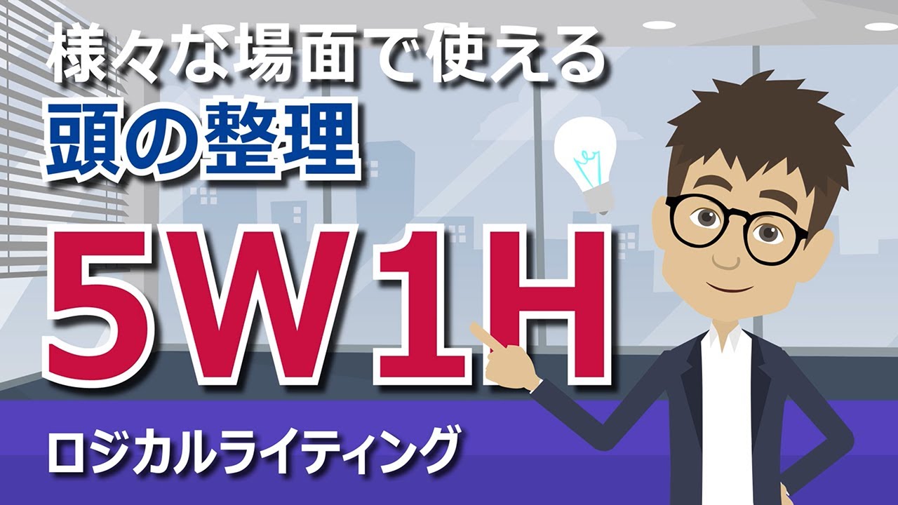  様々な場面で使える頭の整理『5W1H』