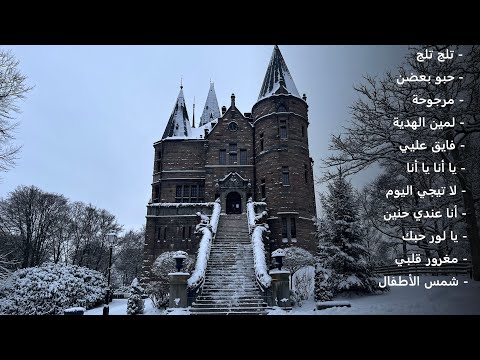 Fairuz Sweden Teleborg Castle |2| فيروزيات الصباح السويد روعة الثلج