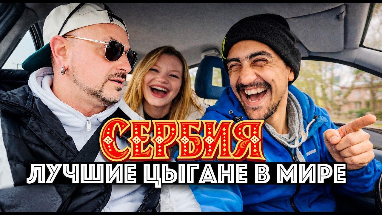СЕРБИЯ / лучшие цыгане в мире! - вы обалдеете от них! / ВЫГНАЛИ С СЕРБСКОЙ СВАДЬ
