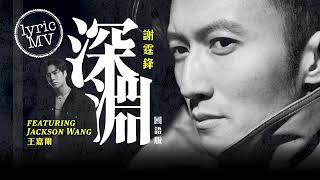 謝霆鋒 Nicholas Tse feat. Jackson Wang~王嘉爾《深淵》