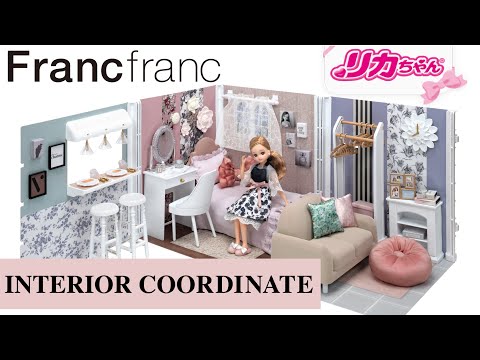 【新商品】インテリアコーディネート（Francfrancコラボ）シリーズ デビュー✨リカちゃん・家具・インテリア