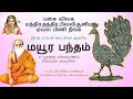 மயூர பந்தம் பகையை துரத்தும் சகல பிரச�
