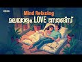 Mind Relaxing Malayalam Love Songs Feel Good Romantic Songs Sleep Chill Playlist 2025