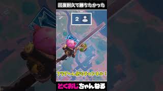 回復耐久で勝ちたかった #FORTNITE #ゆっくり実況 #天空城 #FORTNITE #ゆっくり実況 #天空城
