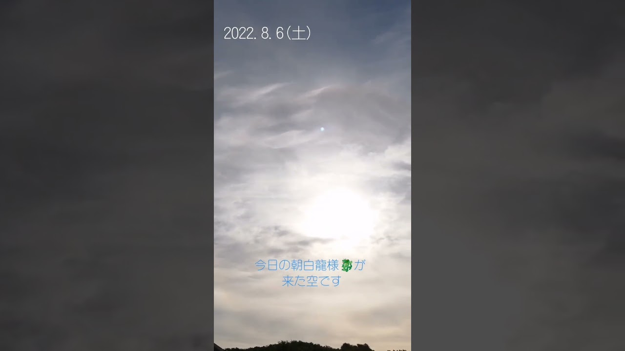 202286土白龍さんが来た今日の朝の空です🐉😆🌈ハロ 龍神様幸運の前兆天龍🐉🌈369