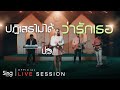 ปฏิเสธไม่ได้ว่ารักเธอ Live Session Version ปอ จิ�