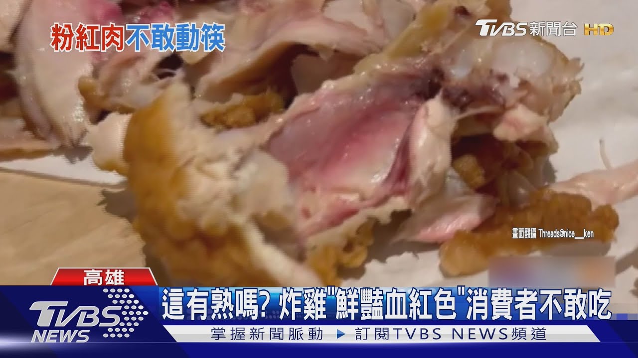 炸雞呈「血紅色」懷疑沒熟!衛生局上門稽查