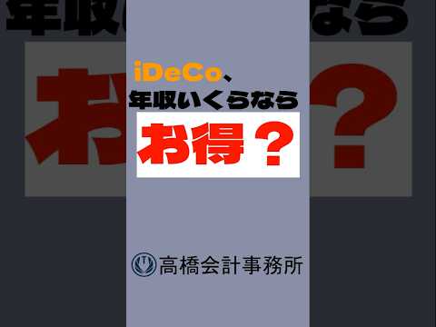 【保存版】iDeCoは年収いくらで節税効果に？【税理士回答】