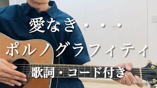 愛なき... / ポルノグラフィティ　ギター弾き語り 歌詞・コード付き