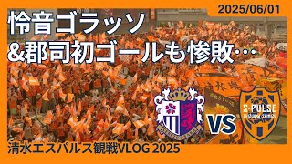 【怜音ゴラッソ＆郡司初ゴールも惨敗…】2025/06/01 セレッソ大阪 vs 清水エスパルス 観戦VLOG #清水サポ大阪遠征 #spulse