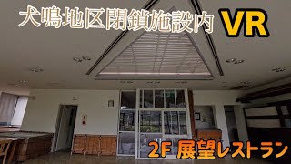 犬鳴地区 閉鎖施設内部 2F 展望レストラン VR