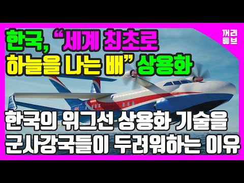 전 세계가 포기한 위그선을 한국이 세계 최초로 상용화 성공