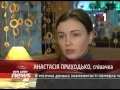 Настя Приходько Устала Быть Ведьмой - EmOneNews - 05.02.2014 