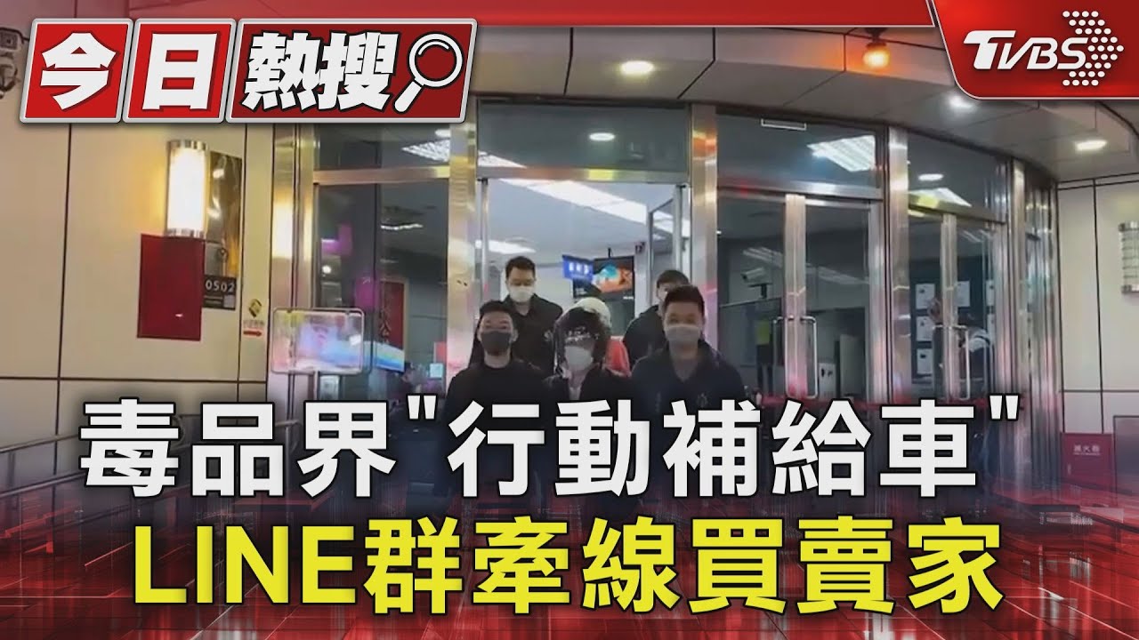 毒品界「行動補給車」！LINE群牽線買賣家