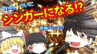 《ゆっくり茶番》うp主、シンガーデビュー！？ファーストシングルリリース開始！