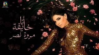 كلمات اغنية انا خايفة مروة نصر