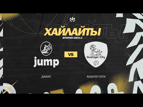 ХАЙЛАЙТЫ : ДЖАМП 🦅 АУШИГЕР СИТИ | Вторая лига А | 2023 | 12 тур ⚽️ #LFLKBR