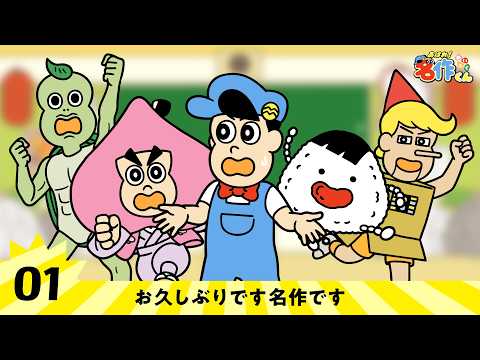 あはれ！名作くん（新シリーズ） ナンセンスナンセンス フレデリック