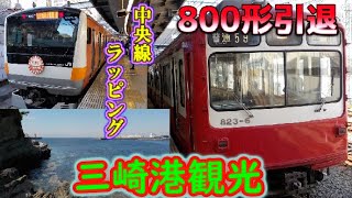 【ゆっくり鉄道旅】京急のみさきまぐろきっぷで三崎港へ！【最後にお知らせがあります】